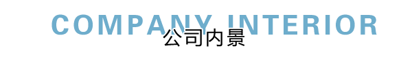 匯德網(wǎng)絡(luò)部?jī)?nèi)景展示，良好健康的網(wǎng)絡(luò)環(huán)境